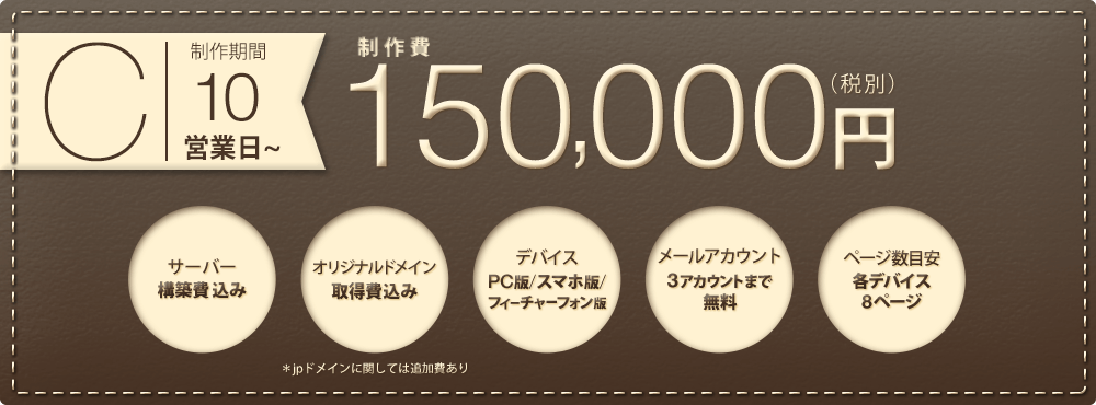 C.制作期間10営業日 制作費150,000円(税別)