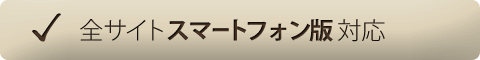 全サイトスマートフォン版対応