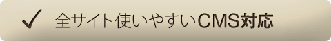 全サイト使いやすいCMS対応