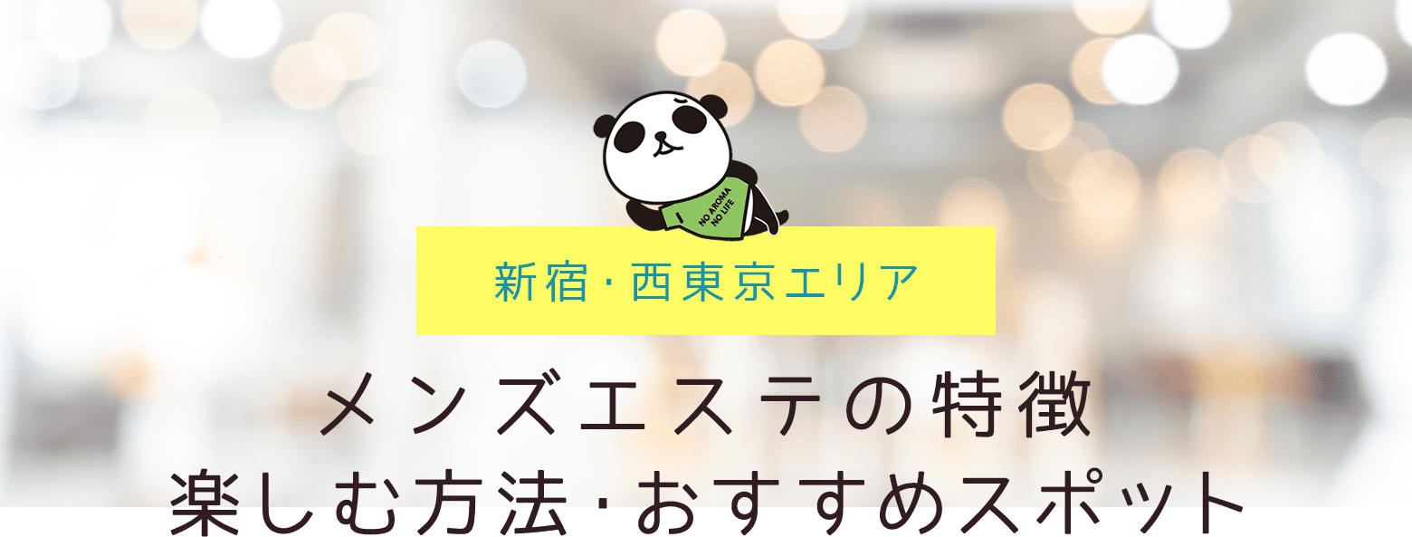 【新宿・西東京エリア】メンズエステの特徴｜楽しむ方法・おすすめスポット