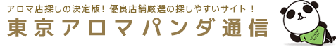 東京アロマパンダ通信